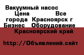 Вакуумный насос Refco › Цена ­ 11 000 - Все города, Красноярск г. Бизнес » Оборудование   . Красноярский край